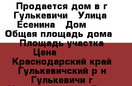 Продается дом в г. Гулькевичи › Улица ­ Есенина › Дом ­ 35 › Общая площадь дома ­ 77 › Площадь участка ­ 600 › Цена ­ 2 300 000 - Краснодарский край, Гулькевичский р-н, Гулькевичи г. Недвижимость » Дома, коттеджи, дачи продажа   